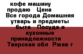  кофе-машину Squesito продаю › Цена ­ 2 000 - Все города Домашняя утварь и предметы быта » Посуда и кухонные принадлежности   . Тверская обл.,Ржев г.